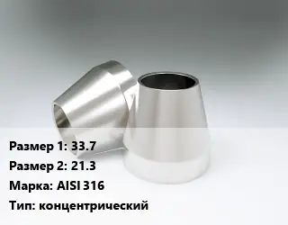Переход нержавеющий 33.7х21.3 Сталь: AISI 316 концентрический
